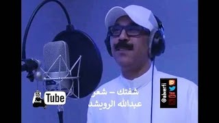 عبدالله الرويشد - شفتك شعر  - @alnerfi