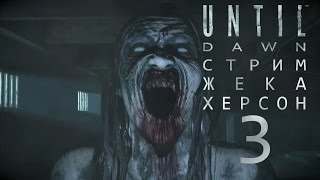 PS 4 Until Dawn СТРИМ Жека Херсон часть 3 Маньяк, Приведение и Шахтеры людоеды