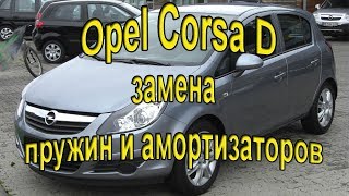 КАК? Заменить задний амортизаторы и пружины Опель Корса Д. #АлексейЗахаров. #Авторемонт. Авто
