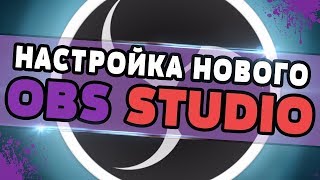 КАК НАСТРОИТЬ ОБС (OBS) КАК СДЕЛАТЬ КАЧЕСТВЕННЫЙ СТРИМ И ВИДЕО 2019