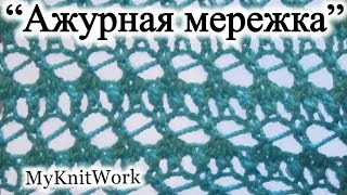 Вязание спицами. Узор "Ажурная мережка". Knitting needles. Pattern "Delicate openwork."