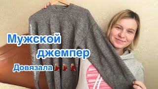 ?МУЖСКОЙ ДЖЕМПЕР? Сшивной, красивый, молодой?