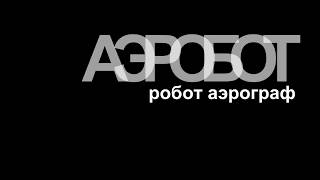 РОБОТ АЭРОГРАФ, АЭРОГРАФ ЧПУ, СТАНОК ДЛЯ НАНЕСЕНИЕ ПАТИНЫ, АВТОМАТИЧЕСКОЕ НАНЕСЕНИЕ ПАТИНЫ АРТРОБОТ