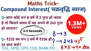 Maths Trick || Compound Interest - Tricky Questions || 2 सेकंड में Solve