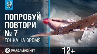 Попробуй повтори. Выпуск 7. World of Warplanes.