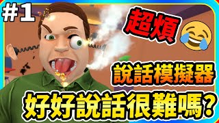 好好說話很難嗎XD?? #1《說話模擬器》 Speaking Simulator