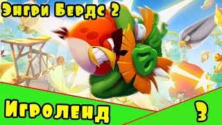 Мультик Игра для детей Энгри Бердс 2. Прохождение игры Angry Birds [3] серия