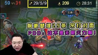 【PDD】瑟提：腕豪六神装，屠杀对面！快住手，这不是无限火力啊！