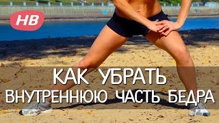 Как Убрать Внутреннюю Часть Бедра! 5 лучших Упражнений + Кардио. Татьяна Меломед
