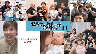 【意外と知らない！？】浅倉ファミリーのメンバーを紹介します！