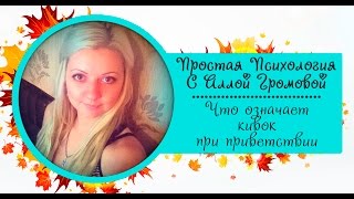 Язык тела. Видео 7. Кивок головы при приветствии