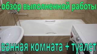 Обзор выполненной работы. Капитальный ремонт ванной комнаты и туалета во вторичном жилье.