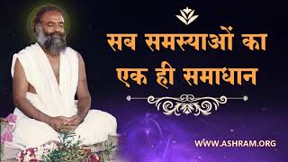 सब समस्याओं का एक ही समाधान | Shri Yoga Vasistha | Rare Old Satsang [Audio] | Sant Asharamji Bapu
