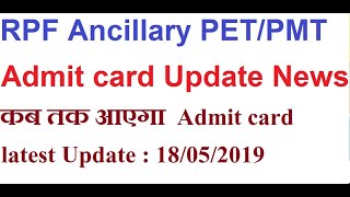RPF Ancillary Constable PET/PMT admit card update