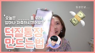 [핫이슈템] 덕질통장 만드는 법 : 오늘은 얼마니? 쩨알이 위해 얼마나 저축하시겠어요 (feat.하나은행)⎪채널폴리