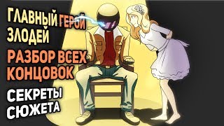 Главный Герой - Злодей ● Разбор Всех Концовок ● Секреты Сюжета ● [ Far Cry 5 ]