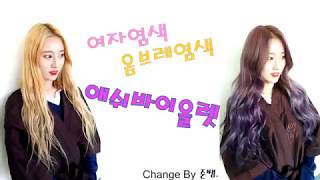 여자염색추천! 애쉬바이올렛, 애쉬블루 옴브레 염색 JOY187준쌤
