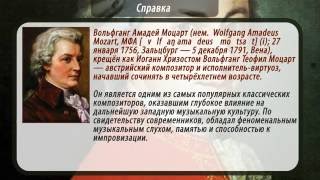МОЦАРТ биография  Краткая
