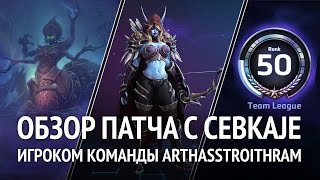 Обзор патча Heroes of the Storm с CEBKAJE, игроком команды ArthasStroitHram