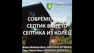 Септик вместо колец в Твери. Без запаха. Без откачки
