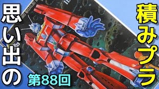 思い出の積みプラレビュー集 第88回 ☆ アオシマ アニメスケール  1/420 全高250㎜精密再現モデル  伝説巨神イデオン