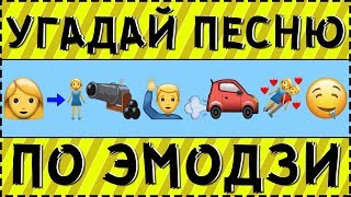 УГАДАЙ ПЕСНЮ ПО ЭМОДЗИ ЗА 10 СЕКУНД ! | ХИТЫ И ЛУЧШИЕ ПЕСНИ ЧАРТА ВК 2019 ! | ЕГОР КРИД,VERBEE,RASA