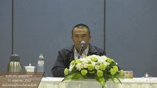 "ธรรมะเพื่อการทำงานร่วมกัน" - อ.ประสาน พุทธกุลสมศิริ - คอร์สเรียนรู้ตัวเองในภาคปฎิบัติ - 10 พ.ค. 62