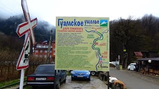 Хутор Гуамка Апшеронский район Краснодарский край, март 2017