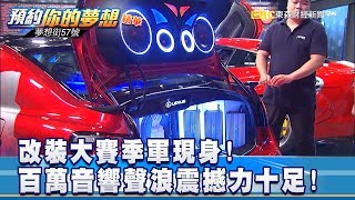 改裝大賽季軍現身!百萬音響聲浪震撼力十足!《夢想街57號 預約你的夢想》精華篇 20180918