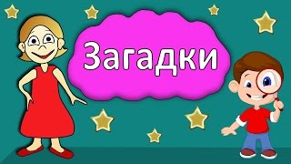 Загадки для детей !  Тест на сообразительность ? Бабушка Шошо