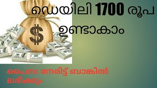 ഡെയിലി 1700 രൂപ  ഉണ്ടാക്കാം - പൈസ  നേരിട്ട്  ബാങ്കിലേക്ക്  കേറും - Earn money - Adbitly.com
