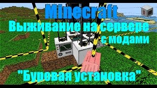 Выживание на сервере с модами / Буровая установка industrial craft2 (Выживание мод industrial craft)