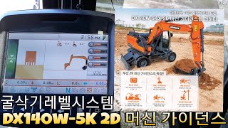 두산 굴삭기 2D 머신 가이던스 레벨시스템 (Doosan DX140W-5K excavator 2D guidance level system)