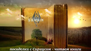 Скайрим - Библиотекарь и чтец: Лунный Лорхан - Фал Друн