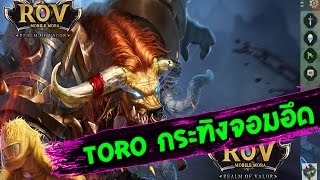 ROV : ฝึกเล่น Toro กระทิงจอมอึด สายแทงค์สุดโหด แต่ผมเล่นครั้งแรกได้ กากมาก| Jib Pixel