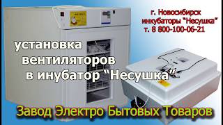 Инкубатор автоматический для яиц Несушка. Установка вентиляторов в автоматический инкубатор для яиц