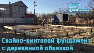 Свайный фундамент с деревянной обвязкой в Краснодарском крае. "СВ-Фундмент"