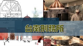 台南精華商圈  日治時期居然是監獄?【民視台灣學堂】台灣趴趴走 2019.2.11－魚夫