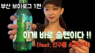 부산 브이로그 | 1편 ( in 송정바다, 서면 ) 그리고 내 친구가 ..하