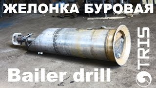 Желонка буровая для свайных работ ТРИС bailer drill sludge mechanical pump