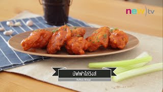 CIY - cook it yourself EP55 [2/3] Appetizers : บัฟฟาโล่วิงส์ (22 ส.ค.58)