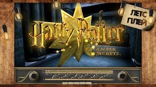 Кругом обман! | Harry Potter and the Chamber of Secrets #4 | Daniel