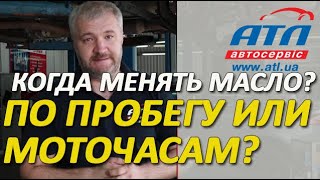 КОГДА НАДО МЕНЯТЬ МАСЛО |  НА ЧТО НАДО ОРИЕНТИРОВАТЬСЯ , НА ПРОБЕГ ИЛИ МОТОЧАСЫ |  ВАЖНАЯ ИНФОРМАЦИЯ