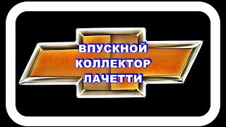 Впускной Коллектор Лачетти