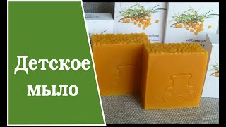 Детское мыло с облепиховым маслом. Заливка однотонного мыла.
