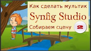 Как создать фрагмент 2, сцену мультфильма в Синфиг, смотрим  онлайн видео как сделать мультик.