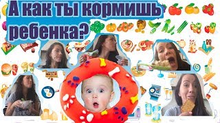Прикол! Кто ты когда кормишь ребенка? Как кормить ребенка))) Как мама кормит ребенка)