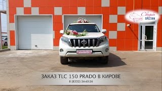 Внедорожник на свадьбу | Toyota Land Cruiser Prado 150 | Свадьба Престиж Киров
