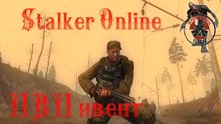 СТАЛКЕР ОНЛАЙН -  ПВП Ивент  !!!