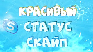 ТУТОРИАЛ - КРАСИВЫЙ СТАТУС ДЛЯ СКАЙПА[YAY:3]